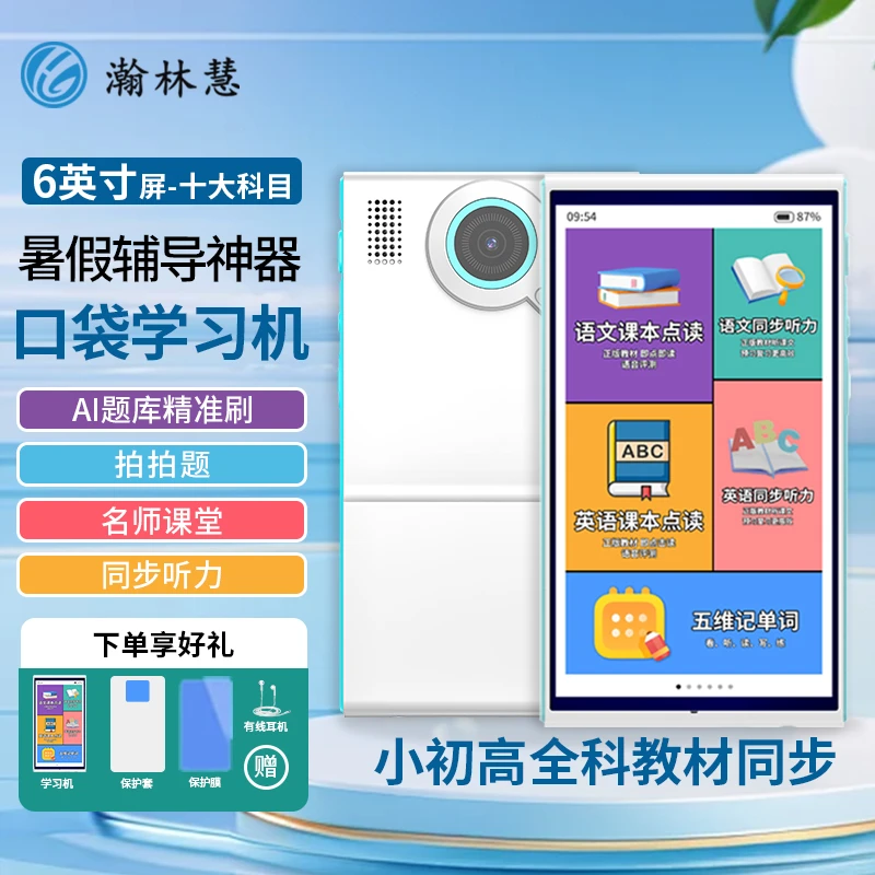 瀚林慧全科口袋学习机6寸拍题答疑名师英语听读机复读机学习神器