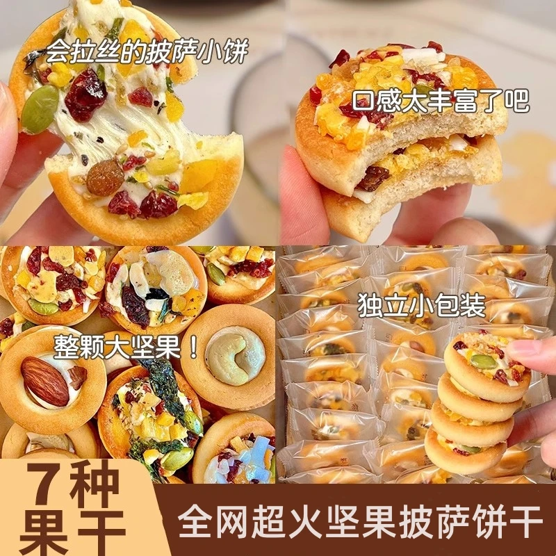 【超高品质】坚果披萨饼干巴旦木牛扎营养坚果夹心酥追剧必备小零食