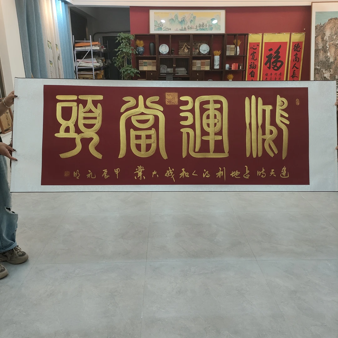 王礼明书法  紫罗兰底色  鸿运当头  205*73cm