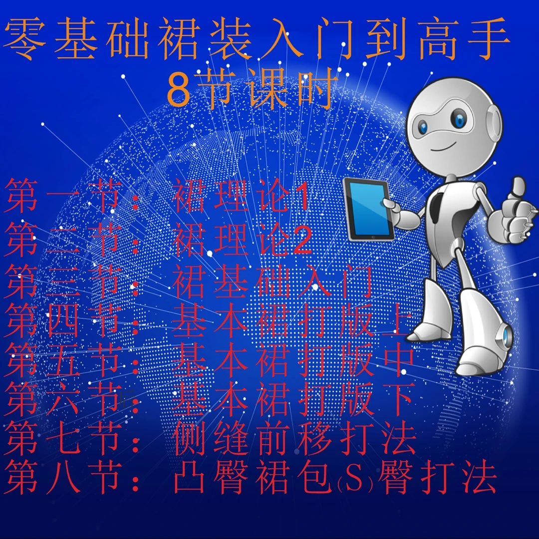 零基础服打版入门--裙