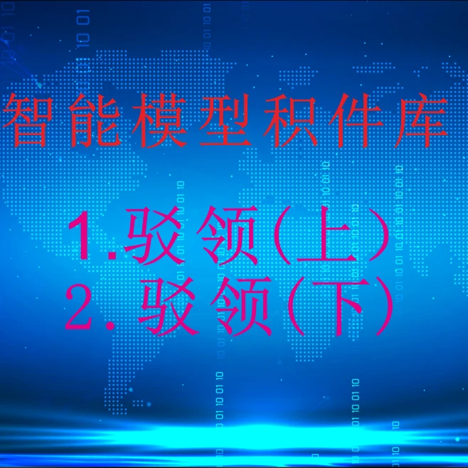 打造智能模型库--驳领