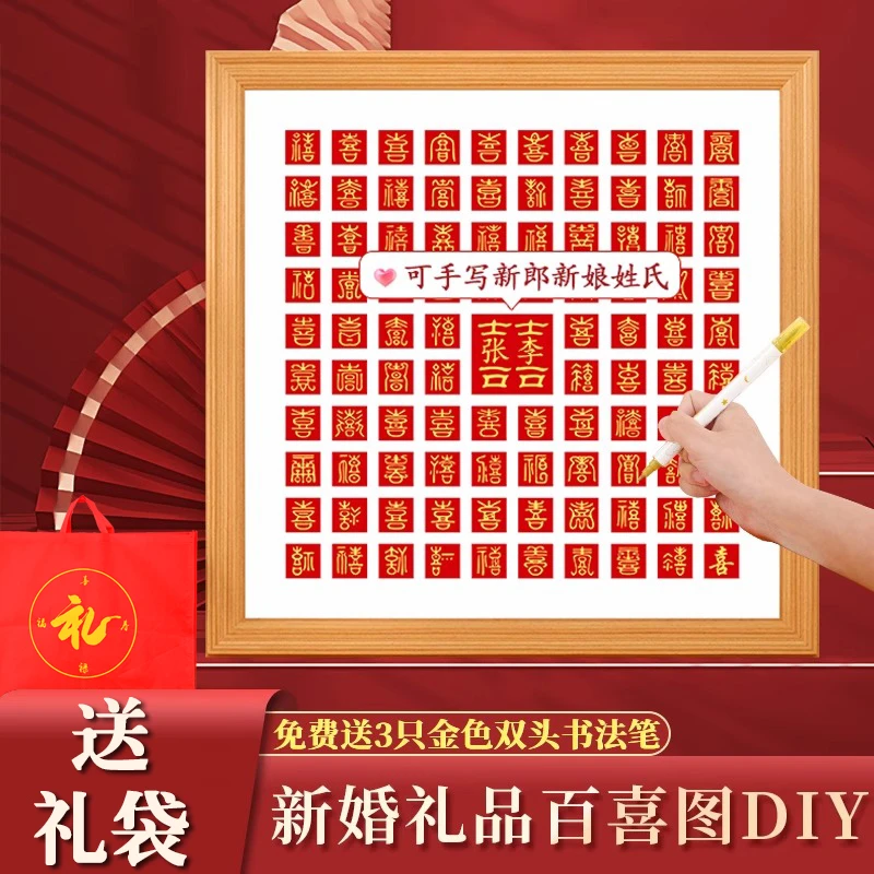百喜图手工diy结婚礼物送新人喜字临摹婚纱登记证照片宫格相框架