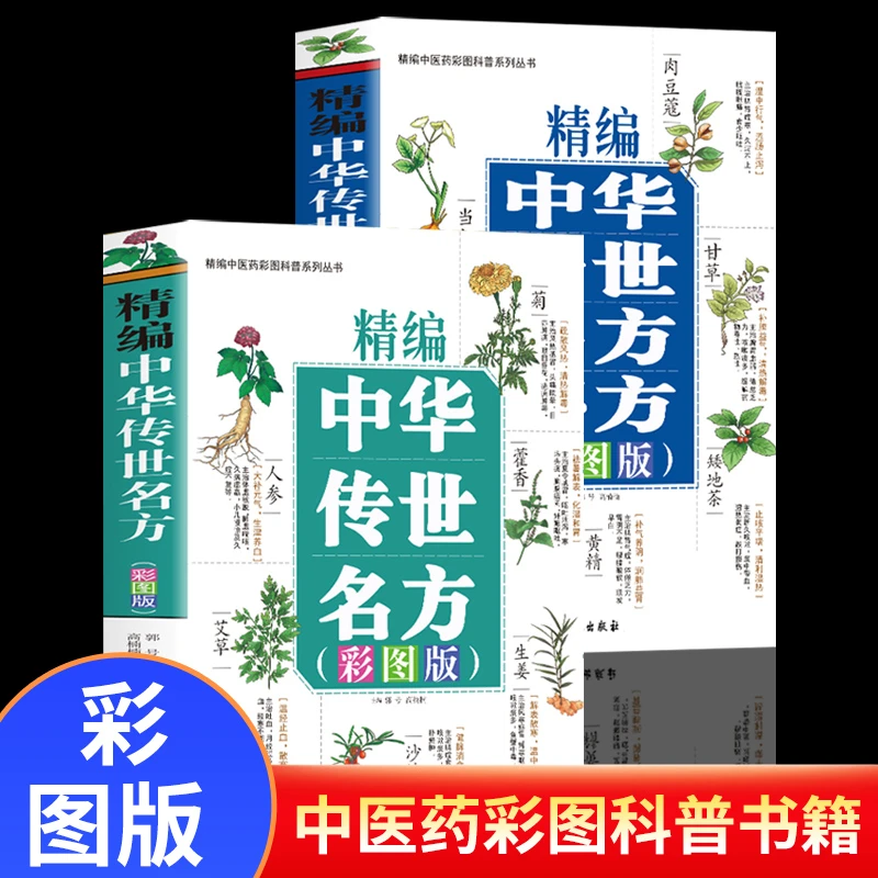 精编中华传世名方彩图版 中草药图谱彩图大全 中医经典名著古籍