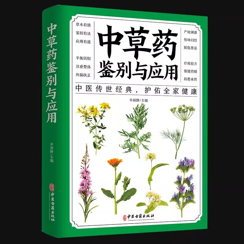 中草药鉴别与应用速查手册功效速记中药草药药材识别鉴别品种书籍