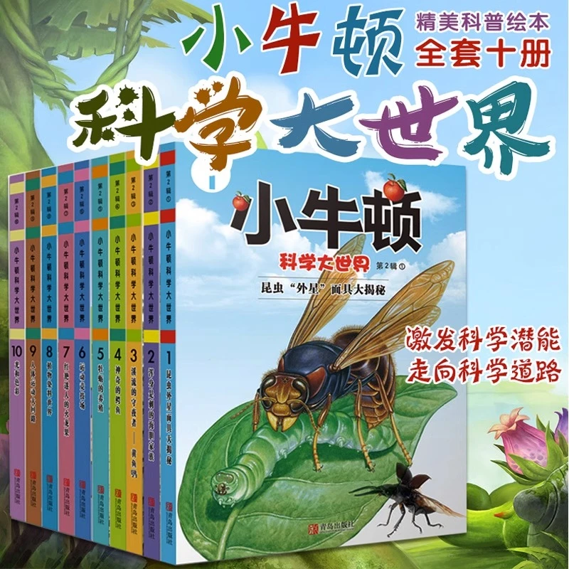 全8册 小牛顿科学大世界科普馆全集绘本第二辑  儿童百科全书