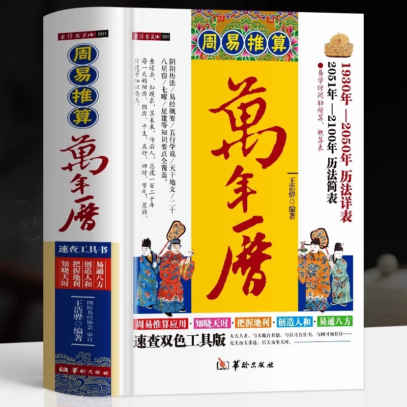 正版 周易推算万年历书籍 万年历全书黄道吉日日历老黄历书