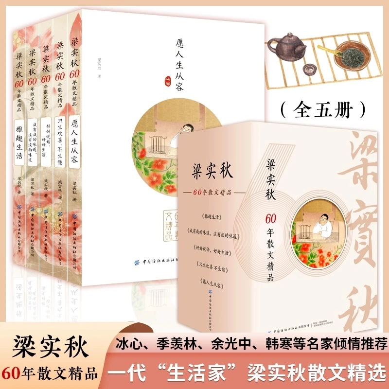 梁实秋60年散文精品全5册 全彩手绘插图精选散文集愿人生从容