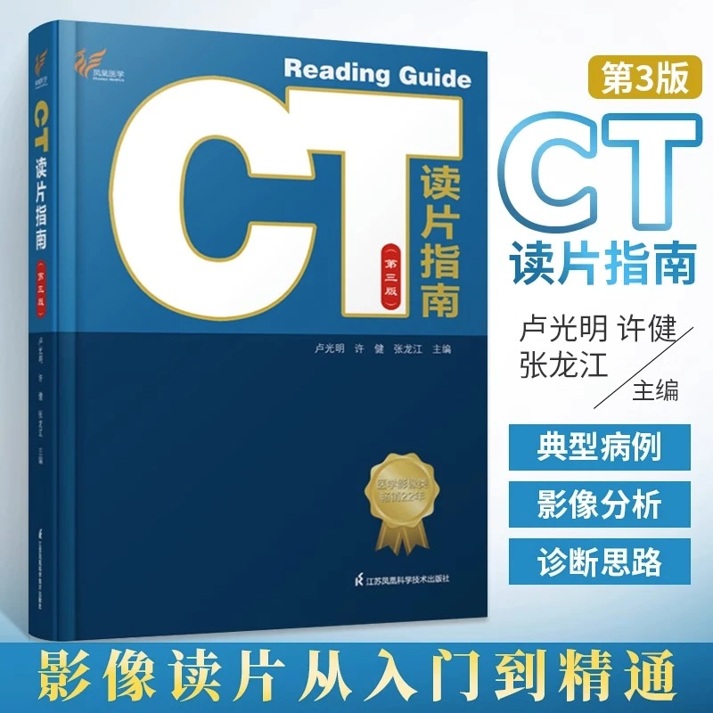 CT读片指南第三版卢光明ct影像诊断学ct影像解剖基础快速入门