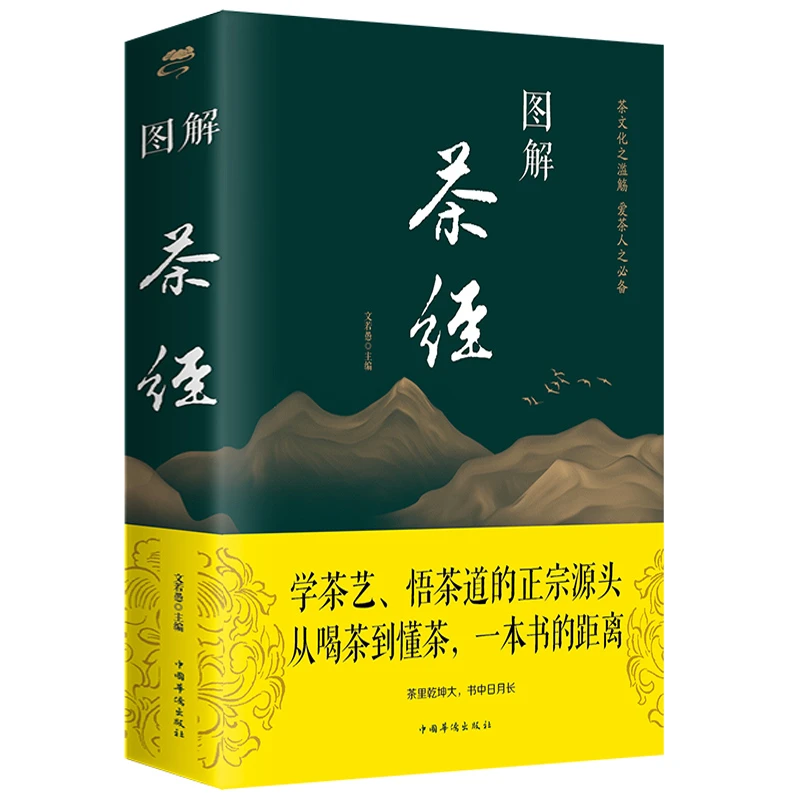图解茶经 学茶艺悟茶道的正宗源头 茶经、茶道、茶艺茶文化