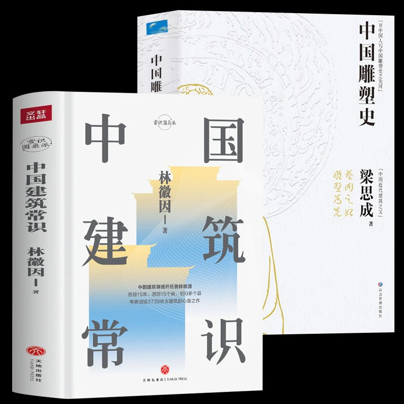 2册 中国建筑常识+中国雕塑史 梁思成/林徽因著 中国古代文化常识