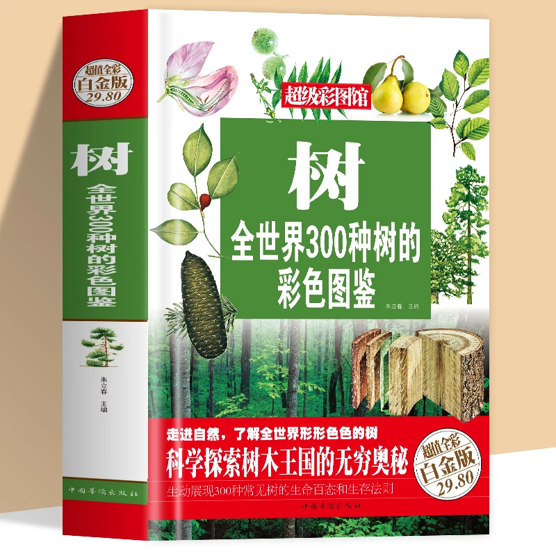 树 全世界300种树的彩色图鉴 全世界300种树