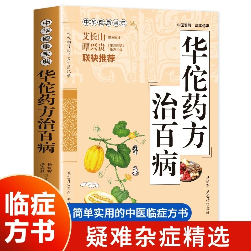 正版 华佗药方治百病 中华健康宝典 中医基础理论胃病中药调理