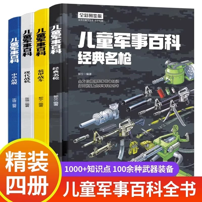 全套4册中国儿童军事百科全书 精装 少儿武器枪械 枪科普类书籍