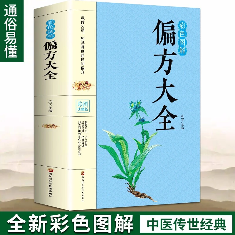 彩色图解偏方大全 中药方中医临床诊断中医处方集