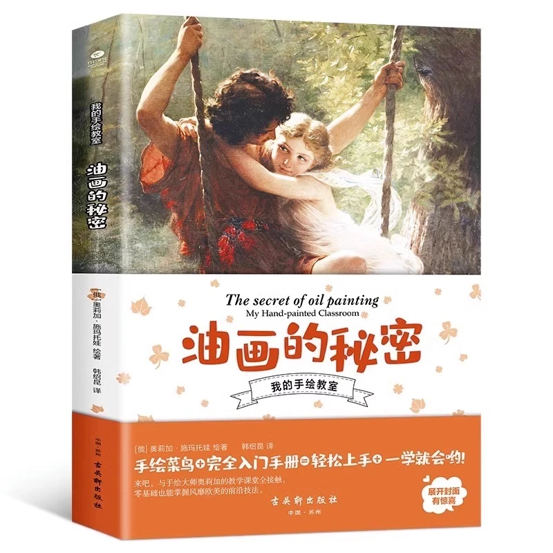 我的手绘教室 油画的秘密我的手绘教室系列 绘画书籍 手绘