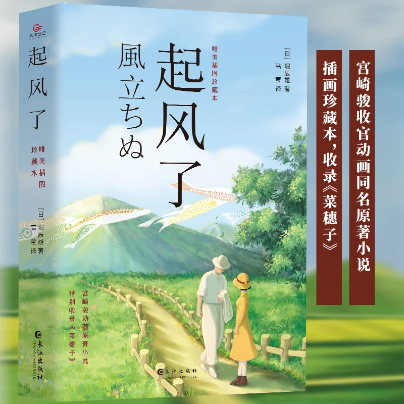 起风了 宫崎骏2021全新唯美插图珍藏本作家经典典藏出版社都市