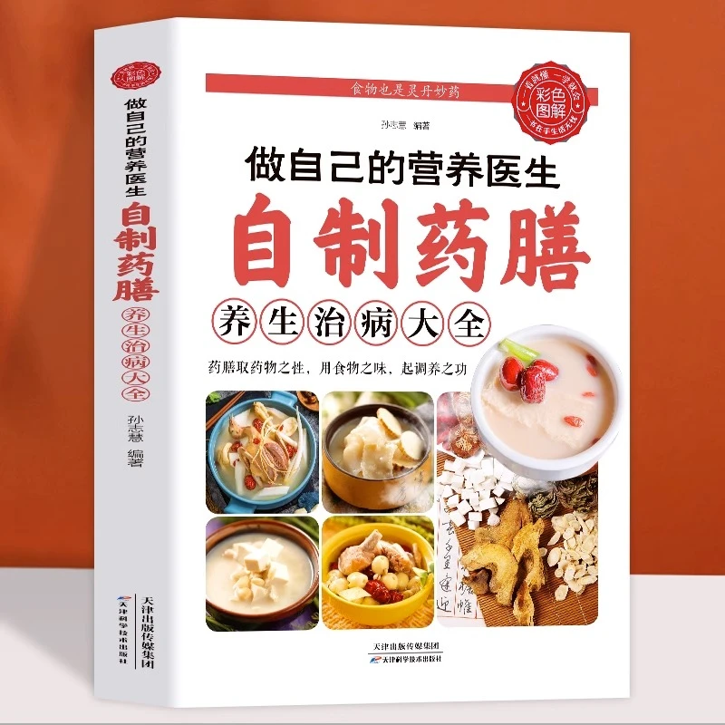 做自己的营养医生自制药膳养生治病大全 家庭保健家常、药膳食谱