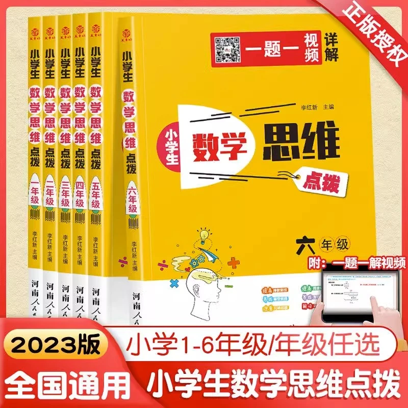 小学生数学思维点拨小学奥数思维训练 小学数学同步训练练习册
