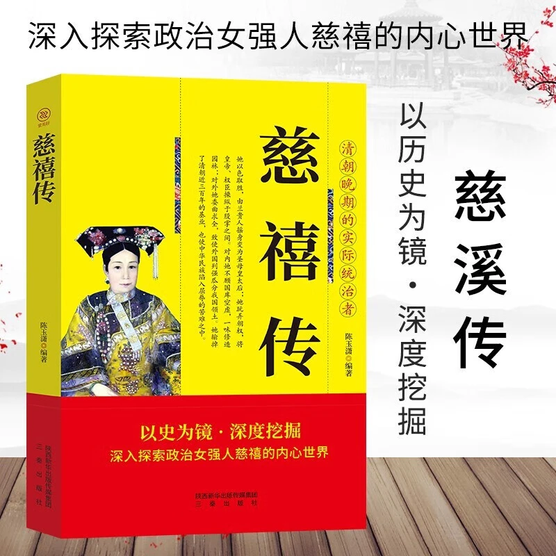 慈禧传 慈禧的内心世界清朝晚期的实际统治者 历史人物传记