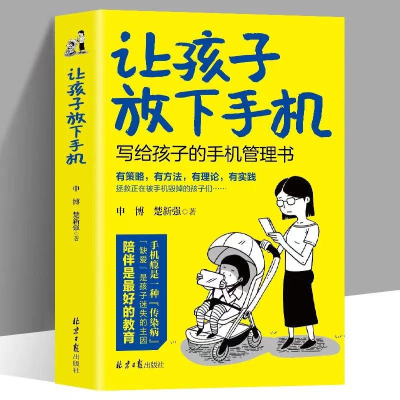 正版让孩子放下手机 写给孩子的手机管理书陪伴是好的教育