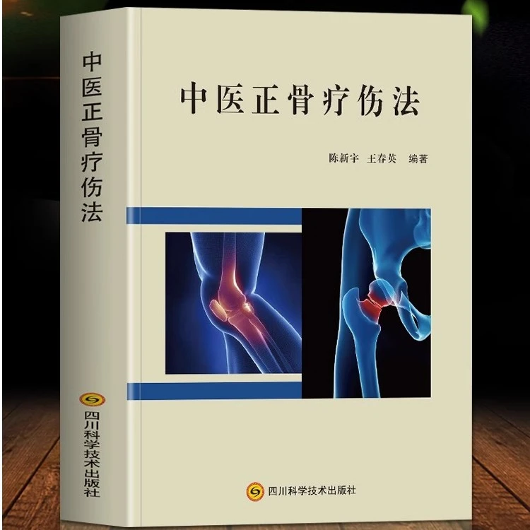 中医正骨疗伤法图解中医临床骨伤科骨外治诊疗法双桥正正骨书籍