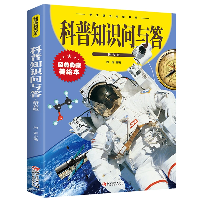 科普知识问与答 注音版 儿童百科全书科普知识 小学生课外阅读