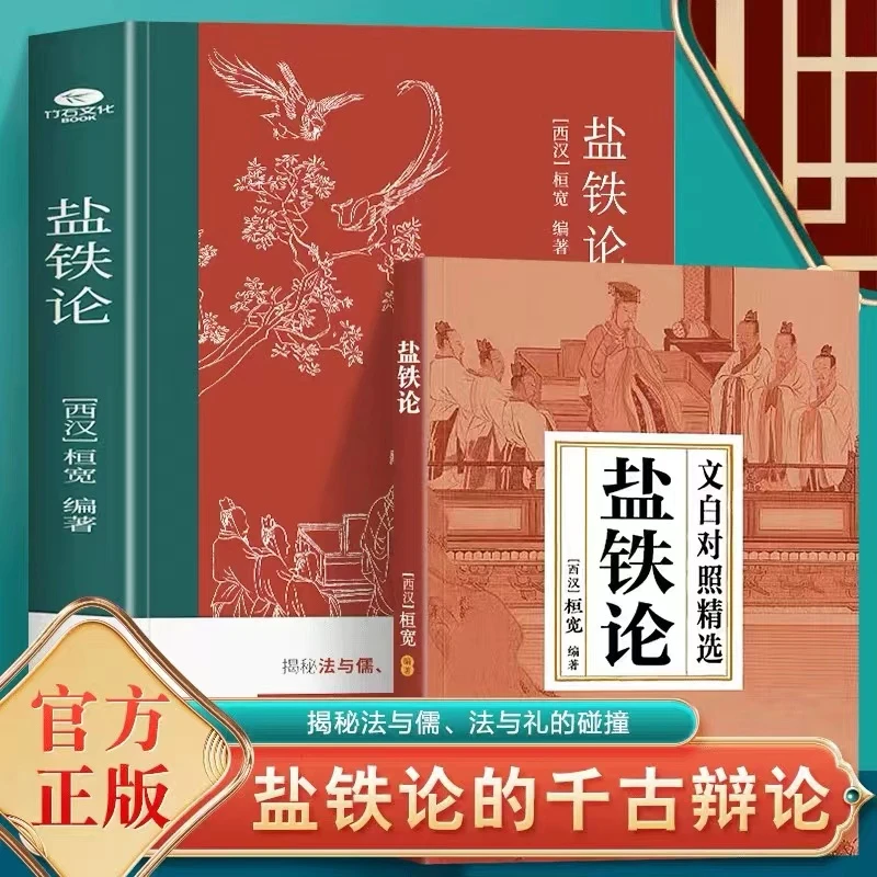 盐铁论+盐铁论文白对照精选 桓宽著汉代政治史经济史