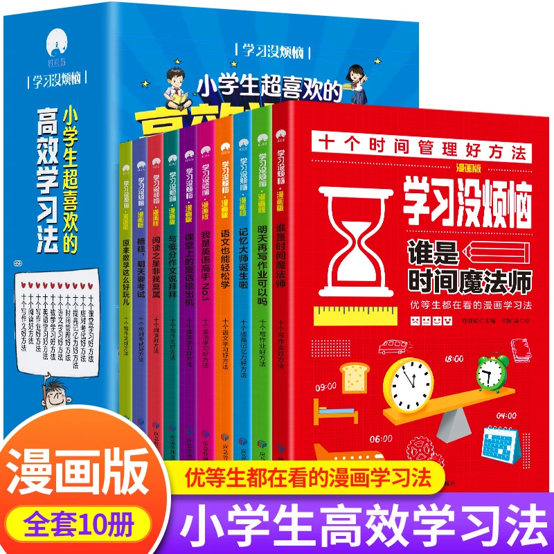 【全10册】学习没烦恼小学生超喜欢的高效学习法 学生学习法