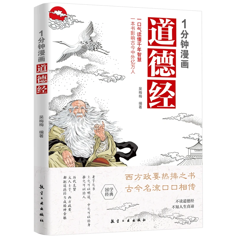 1分钟漫画道德经 轻松读懂中国古代智慧