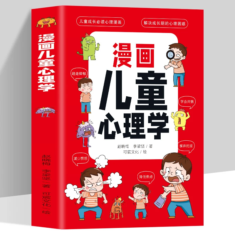 漫画儿童心理学小学生儿童情绪管理与性格培养绘本情商社交力培养