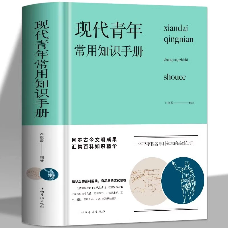 现代青年常用知识手册  成功励志提高自我 青年人需要了解的知识