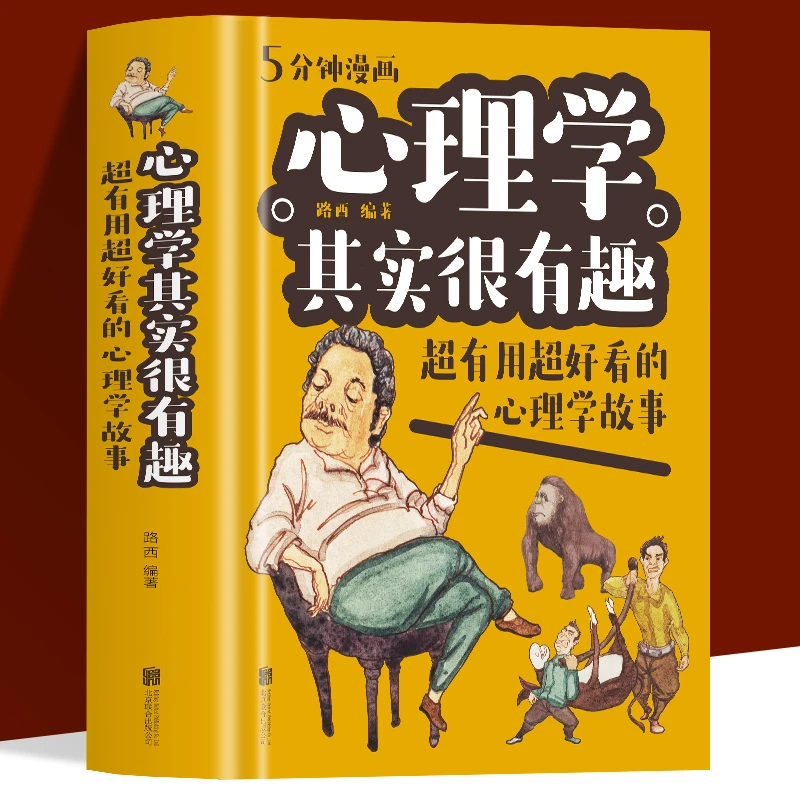 5分钟漫画心理学其实很有趣 读懂心理学故事微表情教育人性的弱点