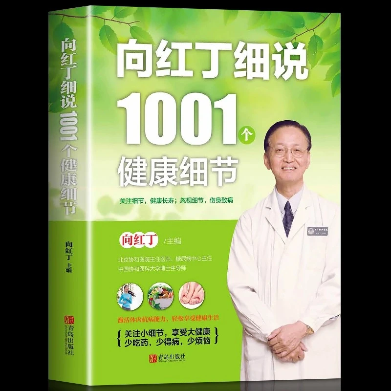 正版 向红丁细说1001个健康细节 家庭养生速查图典饮食营养健康