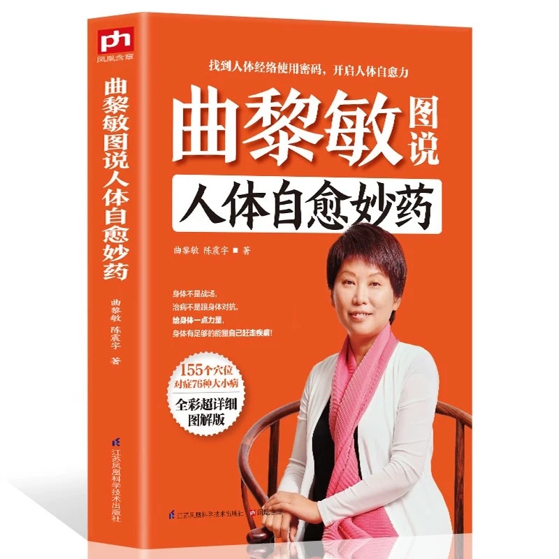 正版曲黎敏图说人体自愈妙药从头到脚养生智慧养生十二说