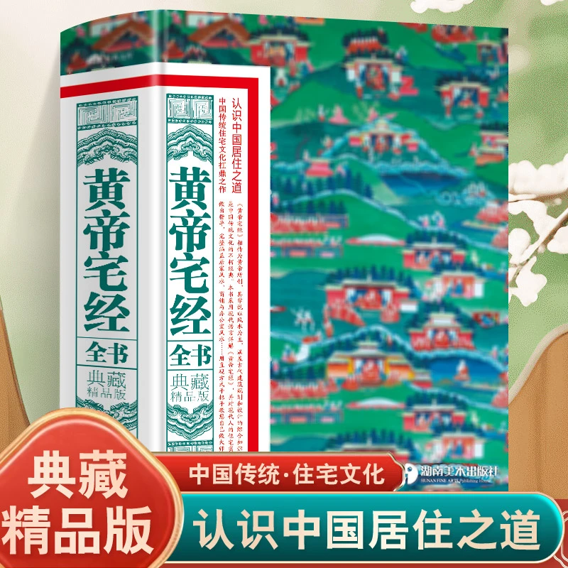正版 黄帝宅经全书 典藏精品版 中国传统住宅文化 中国哲学现代