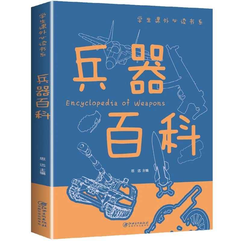 兵器百科全书 彩图版小学版6-12岁儿童兵器书籍
