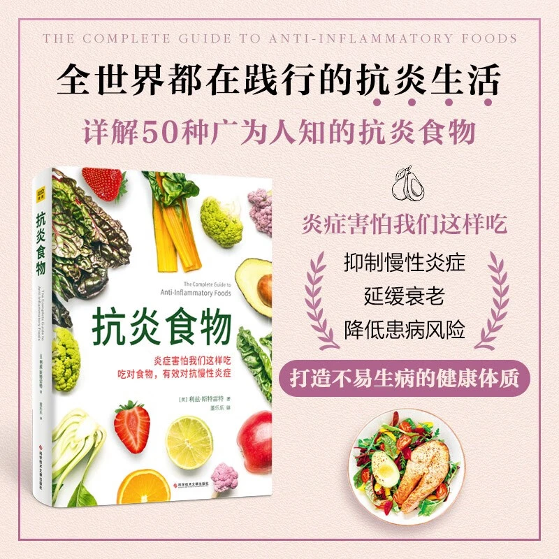 抗炎食物 抗炎食谱菜谱书 50种很好抗炎食物美味食谱饮食健康书籍