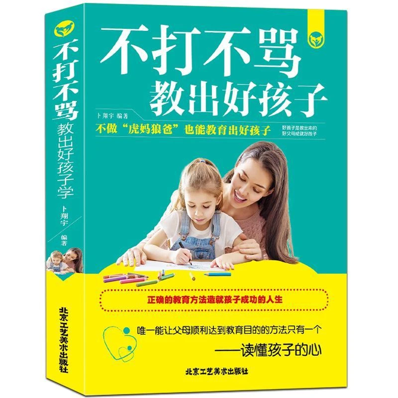 4册可选 好妈妈一定要懂的心理学/不打不骂教出好孩子等 家教图书