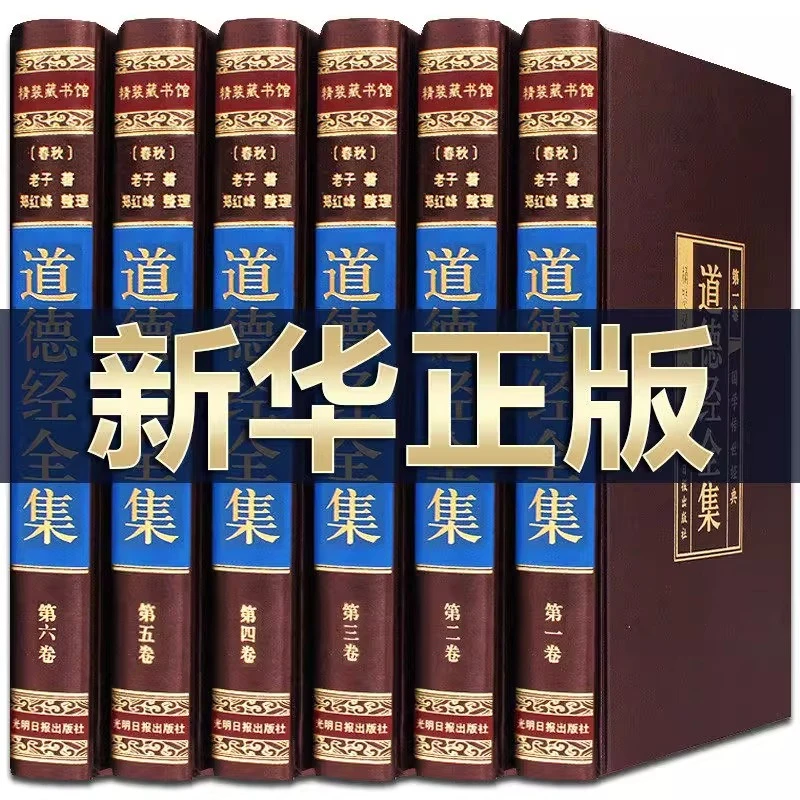 【绸面精装】道德经全集 文白对照李耳著老子道德经哲学书籍