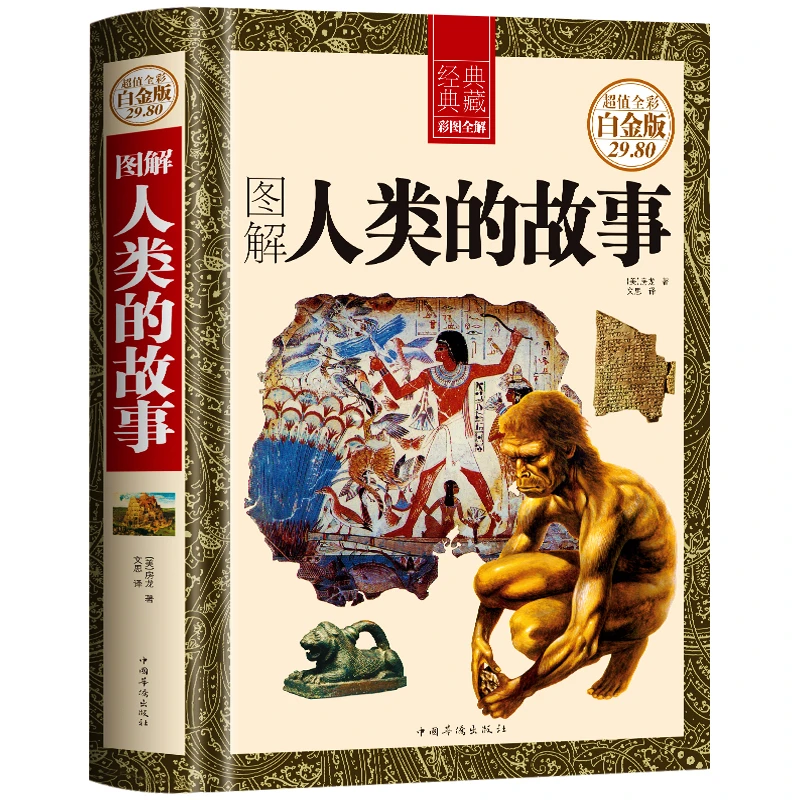 图解人类的故事  世界通史社科读物 历史文化发展