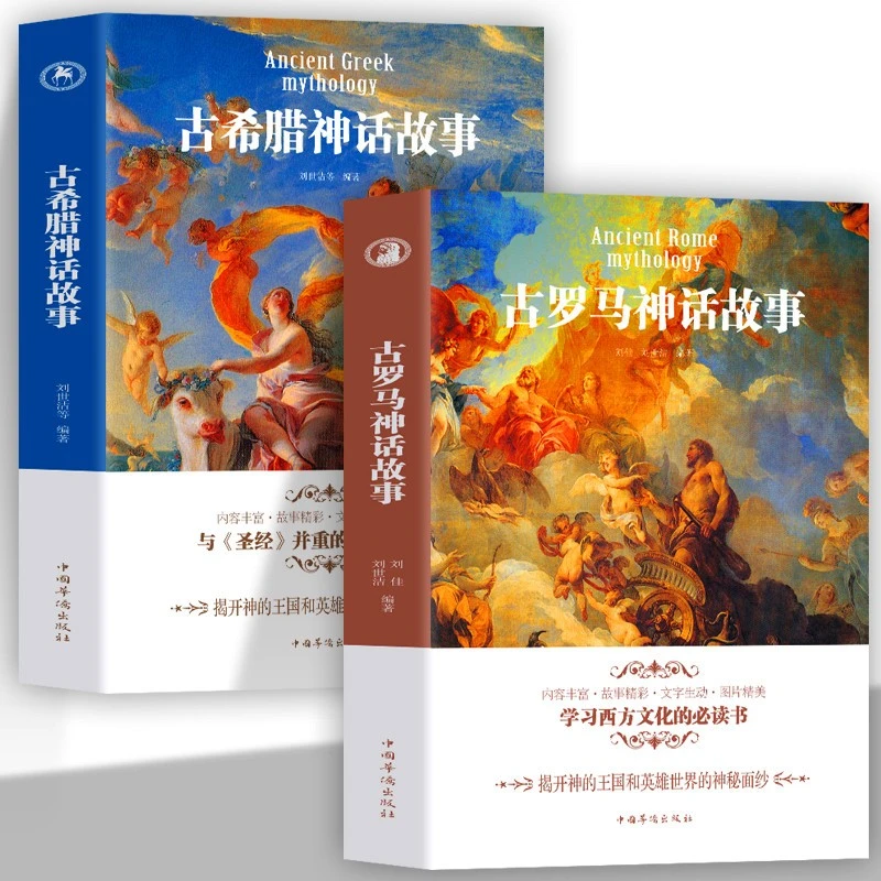 【全2册可选】古罗马神话故事/古希腊神话故事  青少年课外书