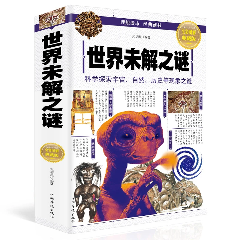 世界未解之谜 一部关于超自然现象  古老文明神秘之书