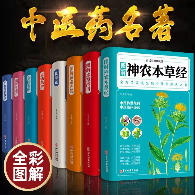 中医名著全套8册图解本草纲目黄帝内经千金方汤头歌诀金匮要略