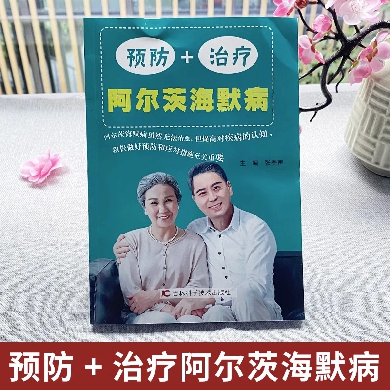 预防+治疗阿尔茨海默病书 AD痴呆症诊治书籍 实操手册诊治书籍