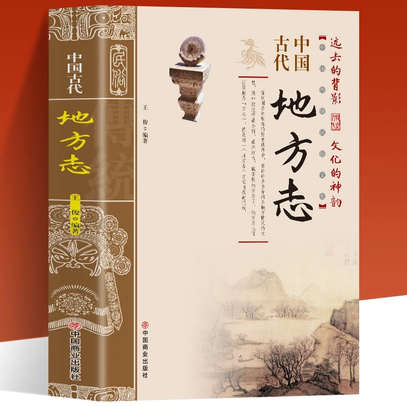 中国古代地方志 中国传统民俗文化 彩图版 史学资料故事图书