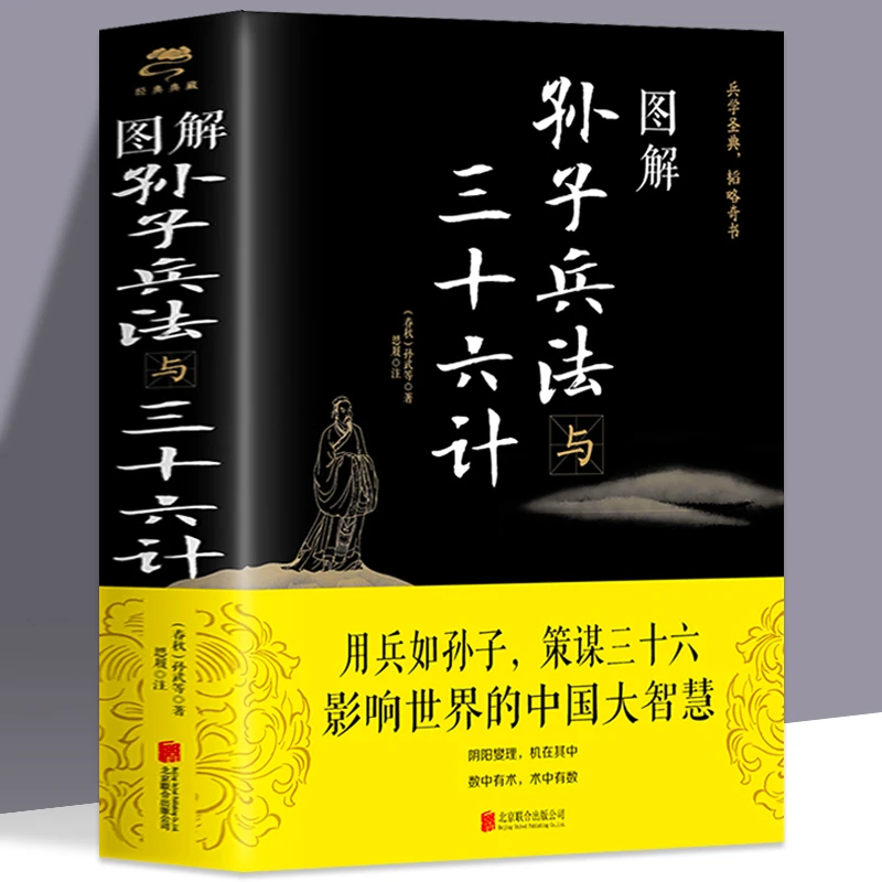 图解孙子兵法与三十六计  经典孙子兵法三十六计青少年书籍
