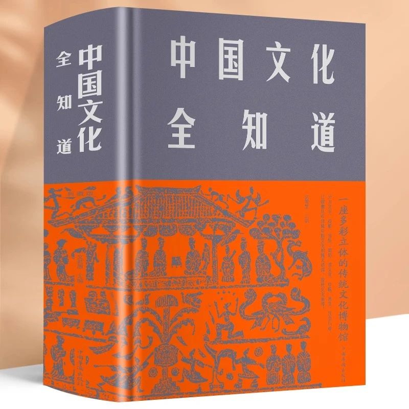 中国文化全知道精装插图版 中国文化中国传统文化书籍
