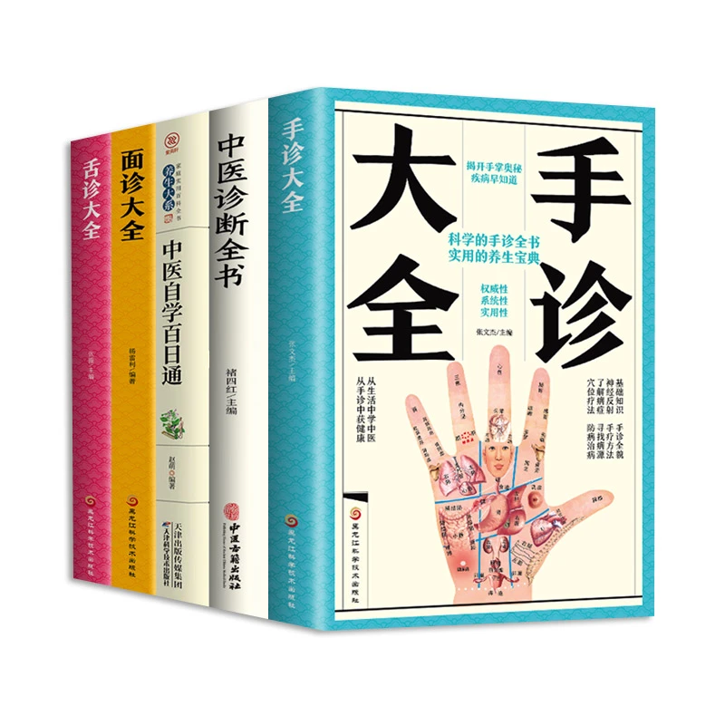 全5册中医诊断全书+养生大系-中医自学百日通+手诊面诊舌诊大全