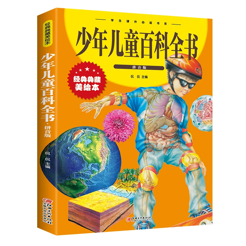 少年儿童百科 全书注音拼音版少儿百科全书大百科拼音版书籍