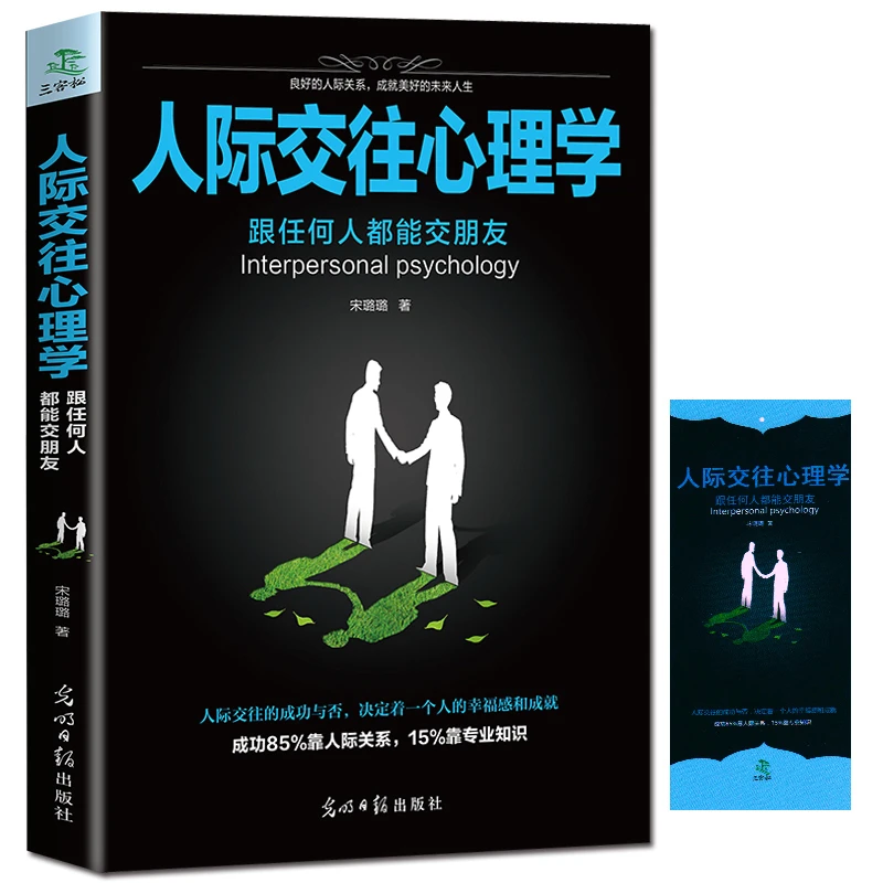 人际交往心理学 口才训练与沟通技巧职场好好说话书 说话技巧的书